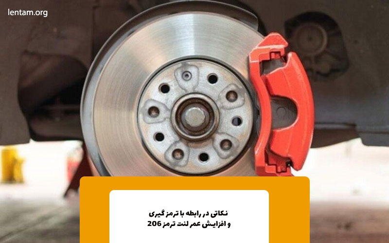 افزایش طول عمر لنت ترمز 206