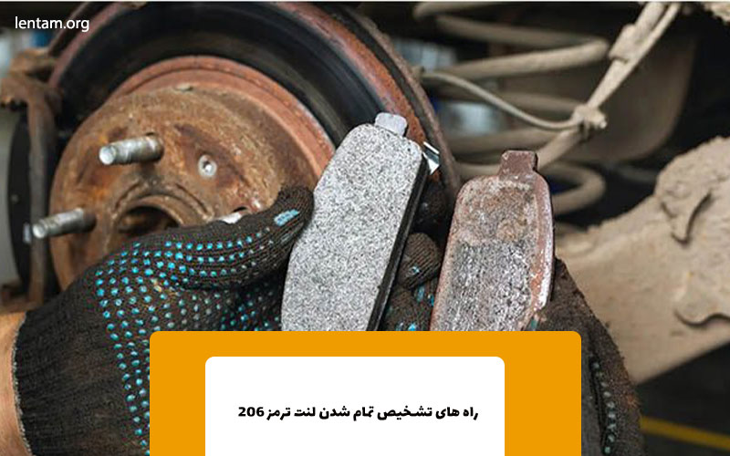 راه های تشخیص تمام شدن لنت ترمز 206