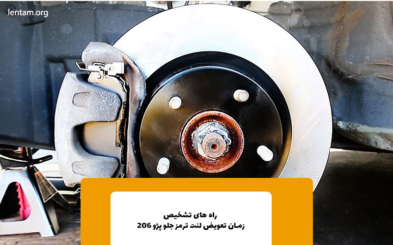 تشخیص زمان تعویض لنت ترمز 206