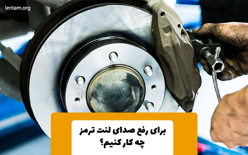 رفع صدای لنت ترمز