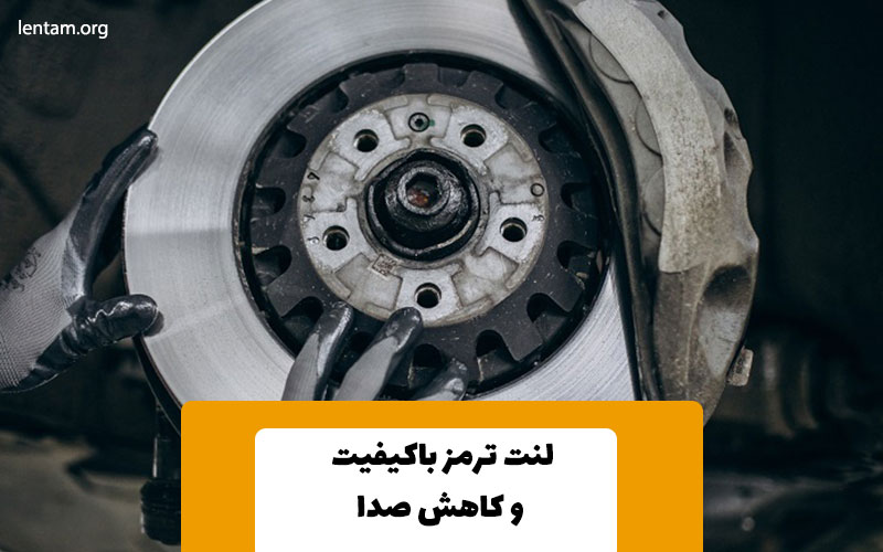 کاهش صدای لنت ترمز