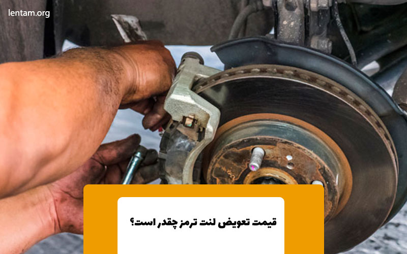 قیمت تعویض لنت ترمز