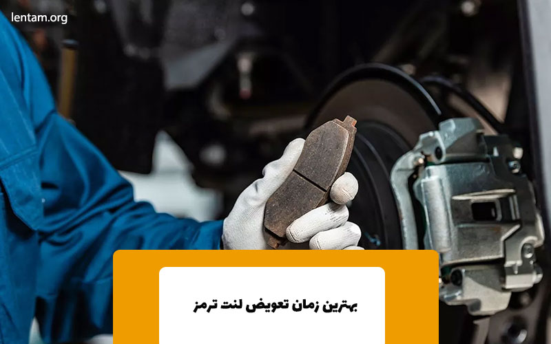 بهترین زمان تعویض لنت ترمز